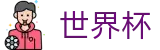 美加墨世界杯注册与登录入口 | 足球买球站站在哪真假辨别